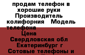 продам телефон в хорошие руки › Производитель ­ колифорния › Модель телефона ­ IPhone 5s 32g › Цена ­ 16 000 - Свердловская обл., Екатеринбург г. Сотовые телефоны и связь » Продам телефон   